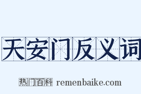 天安门反义词是什么意思的图片